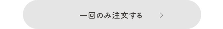 一回のみ注文する