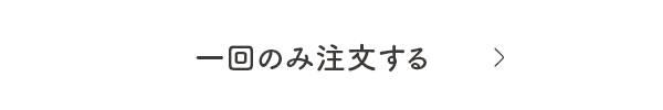 一回のみ注文する