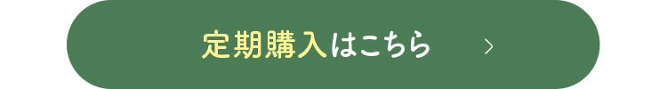 お得な定期購入はこちら