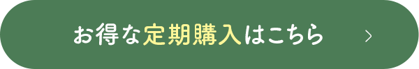 お得な定期購入はこちら