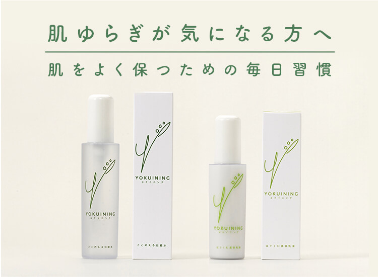 肌ゆらぎが気になる方へ　肌をよく保つための毎日習慣