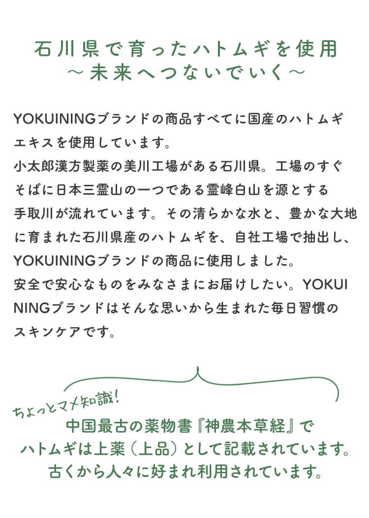 石川県で育ったハトムギを使用～未来へつないでいく～