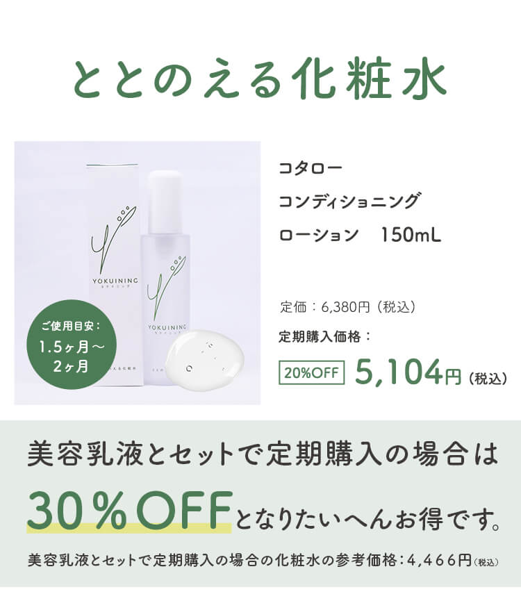 ととのえる化粧水