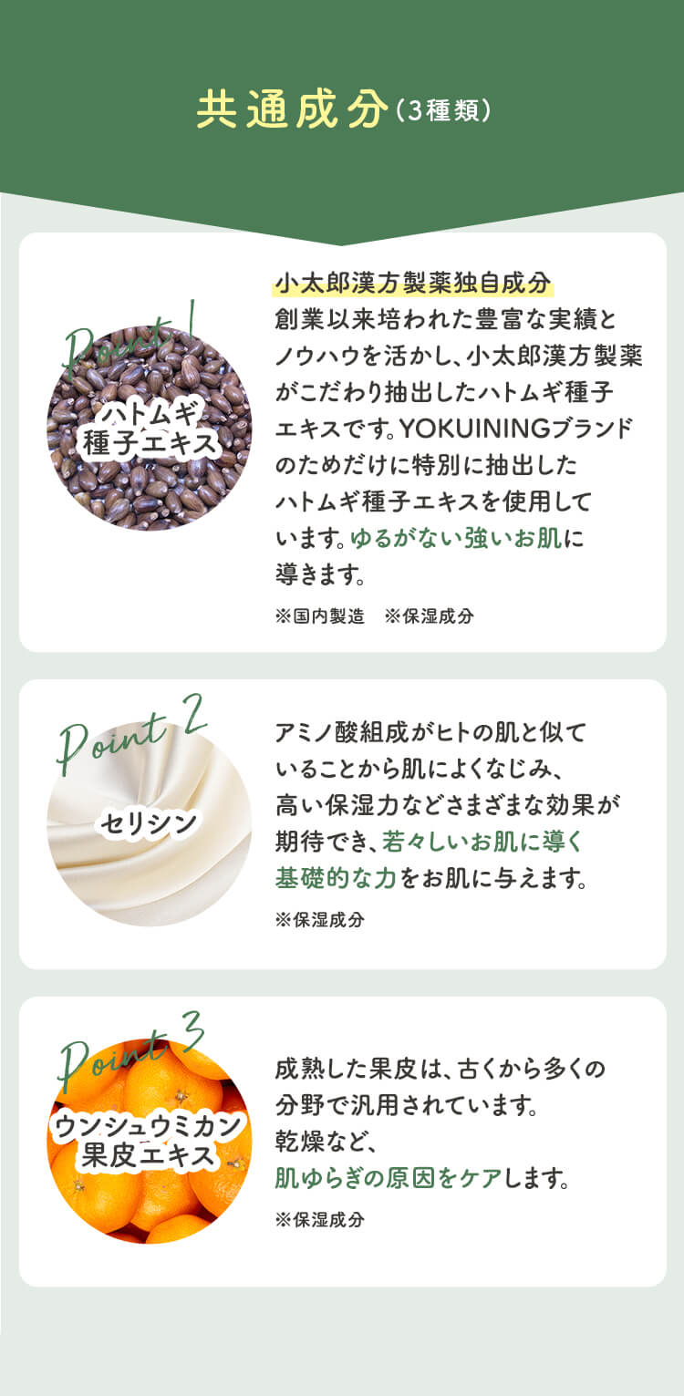 共通成分(3種類)