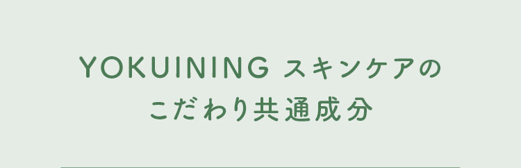 YOKUINING スキンケアのこだわり共通成分
