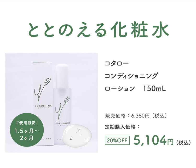 ととのえる化粧水 コタロー コンディショニングローション　150mL