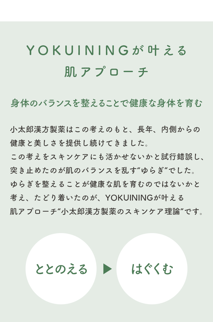 YOKUININGが叶える肌アプローチ身体のバランスを整えることで健康な身体を育む