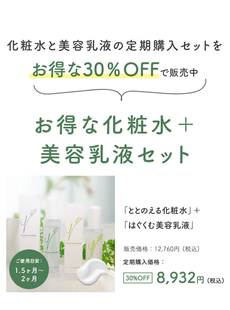 化粧水と美容乳液の定期購入セットをお得な30％OFFで販売中 お得な化粧水＋美容乳液セット