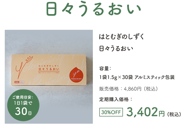日々うるおい はとむぎのしずく　日々うるおい　30袋
