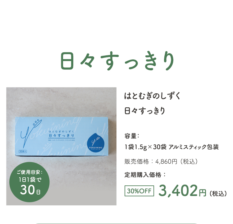 日々すっきり はとむぎのしずく　日々すっきり　30袋