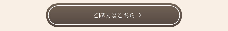 ご購入はこちら
