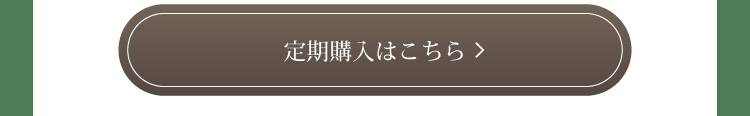 お得な定期購入はこちら