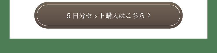 5日分セット購入はこちら