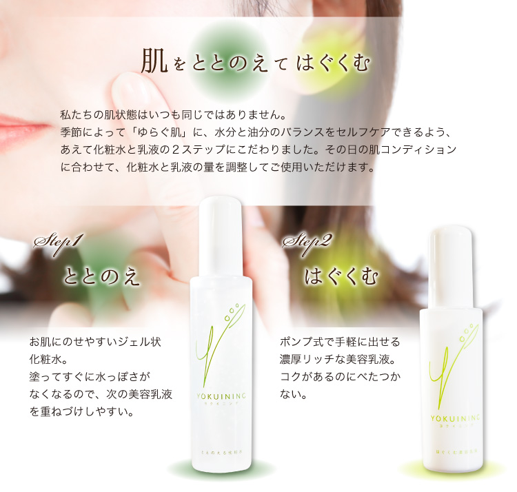 肌をととのえてはぐくむ