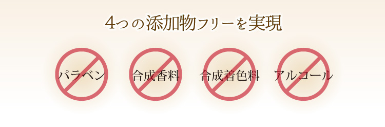 ４つの添加物フリーを実現アルコール合成着色料合成香料パラベン不使用