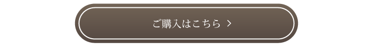 ご購入はこちら
