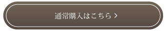 通常購入はこちら