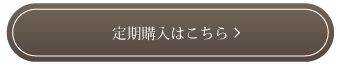 お得な定期購入はこちら