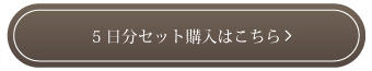 5日分セット購入はこちら