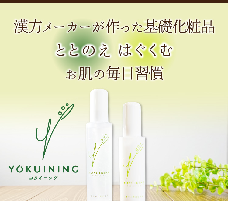 漢方メーカーが作った基礎化粧品ととのえはぐくむお肌の毎日習慣