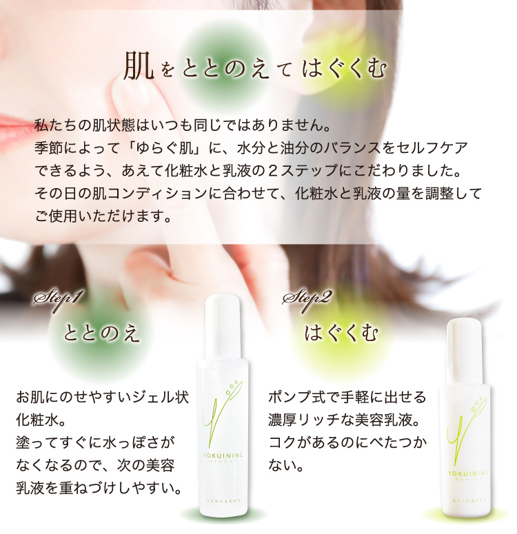 肌をととのえてはぐくむ