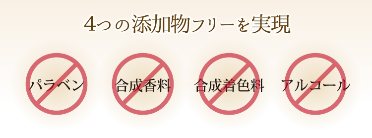 ４つの添加物フリーを実現アルコール合成着色料合成香料パラベン不使用