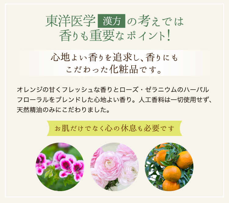 東洋医学漢方の考えでは香りも重要なポイント！心地よい香りを追求し、香りにもこだわった化粧品です。