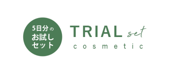 トライアルセット