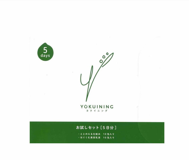 YOKUINING（ヨクイニング）製品の化粧水と美容乳液（美容液、乳液）の 